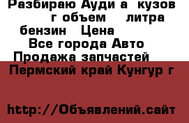 Разбираю Ауди а8 кузов d2 1999г объем 4.2литра бензин › Цена ­ 1 000 - Все города Авто » Продажа запчастей   . Пермский край,Кунгур г.